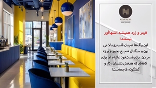 چگونه با اصلاح پالت رنگ و نور، زمان ماندگاری مشتری در کافه را دو برابر کنیم؟