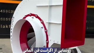 فن سانتریفیوژ کم صدا | مدل سایلنت و سوپر سایلنت / 09124598284