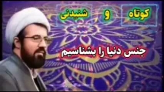 جنس دنیا ... سخنرانی کوتاه و شنیدنی حجت الاسلام عالی ( نکته های ناب