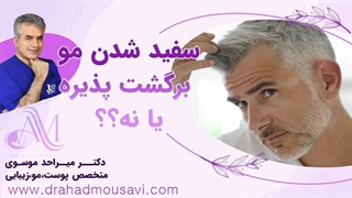 آیا واقعاً موی سفید دوباره سیاه می‌شود؟