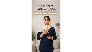 ممنوعیت های بعد از پیکرتراشی ❌