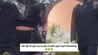چرا کیوت ترین عضو دیپ ترین صدا رو داره ورژن دیگه