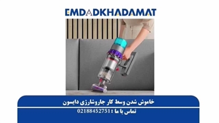 خاموش شدن وسط کار جاروشارژی دایسون
