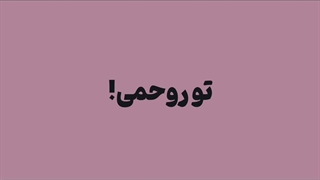 دوستان برید ماهو ببینید خیلی خوشگلههه