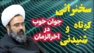 جوان خوب در آخرالزمان ... سخنرانی کوتاه و شنیدنی حجت الاسلام دانشمند