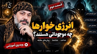 انرژی‌خوارها چه موجوداتی هستند؟ | قسمت دوم | شیخ کاوه