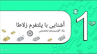 دانلود اپلیکیشن خرید طلا زلاطا