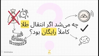 انتقال و دریافت طلا در زلاطا