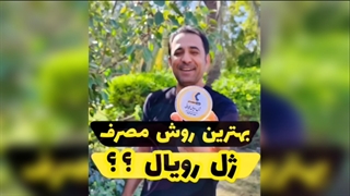 ژل رویال را می‌توانید به دو روش مصرف کنید