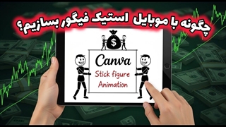 چگونه با موبایل استیک فیگور حرفه‌ای بسازیم؟