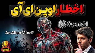 اخطاراوپن ای آی ، آیا هوش مصنوعی به مغز بیگانه تبدیل میشود ؟