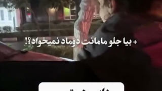 شماره بدم؟:)>> ویدیو خیلی بانمکه