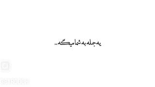 می‌ره....!