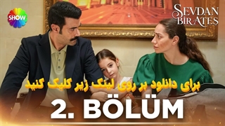 سریال عشقت یک آتش است Sevdan Bir Ates قسمت 2 با زیرنویس چسبیده فارسی