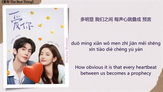 موزیک سریال چینی بهترین اتفاق爱你的心事 (Thoughts of Loving You) - 颜人中 (Yan Renzhong)《爱你 The Best Thing》Chi/Eng/Pinyin lyrics
