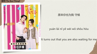 موزیک سریال چینی بهترین اتفاق最好的事 (The Best Thing) - 萨吉 (Sa Ji)《爱你 The Best Thing》Chi/Eng/Pinyin lyrics