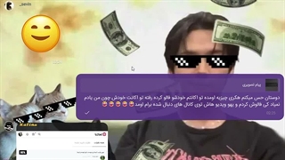 شما پیام های مارو میبینید که داریم غیبت عمو پارسا رو میکنیم...همون شخصی که زیر پست همه کامنت میذاره: مشتی هستین عشق منید