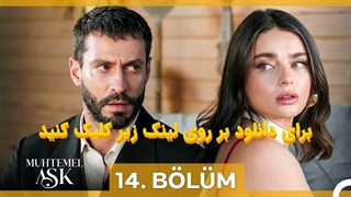 سریال عشق احتمالی Muhtemel ask قسمت 14 با زیرنویس چسبیده فارسی
