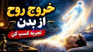 خروج روح از بدن؛ تجربه واقعی یا خطر پنهان؟ | شیخ کاوه