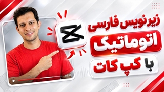 زیرنویس فارسی ویدیو با کپ کات همراه با افکت های جذاب