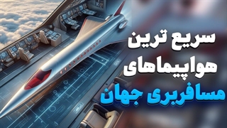 سریعترین هواپیماهای مسافربری جهان