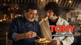 فیلم تونی با دوبله فارسی / Tony 2026