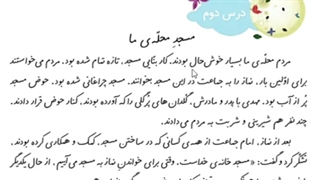 فارسی درس دوم مسجد محله ما