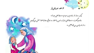فارسی درس هشتم از همه مهربان‌تر