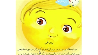 فارسی درس شانزدهم پرواز قطره