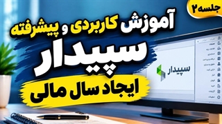 قبل از کار با سپیدار، این مرحله رو باید انجام بدی»امورش نرم افزار  سپیدار از مقدماتی تا پیش رفته