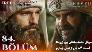 سریال محمد سلطان پیروزی ها قسمت 84 زیرنویس فارسی شروع فصل چهارم Mehmed: Fetihler Sultanı مهمت سلطان فتوحات