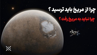 فضانوردان از چی میترسند ؟ اگه رو مریخ قدم بگذارند چه اتفاقی براشون می افته ؟