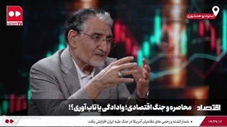 محاصره_اقتصادی_یا_وادادگی_سیاسی
