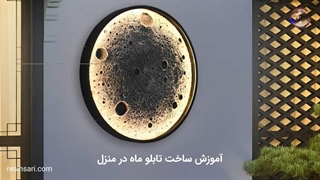درآمد میلیونی با ساختِ تابلو ماه / آموزش کامل در خانه