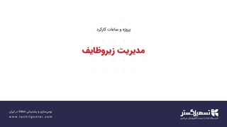 مدیریت زیروظایف