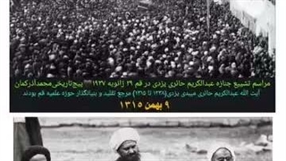 تشییع جنازه آیت الله شیخ عبدالکریم حائری یزدی