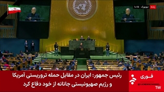 سخنرانی رئیس جمهور در سازمان ملل مهر 1405
