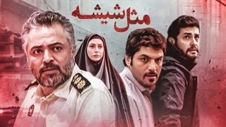 مثل شیشه قسمت 5