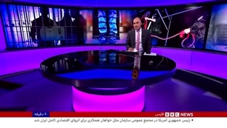 بی‌بی‌سی فارسی | ترامپ: اگر توافق نشود، جمهوری‌اسلامی ایران را نابود می‌کنم - ۶۰ دقیقه سه‌شنبه ۳۱ شهریور ۱۴۰۵