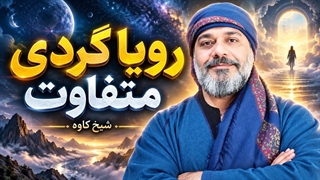 رویا گردی متفاوت؛ سفر آگاهانه در خواب | شیخ کاوه