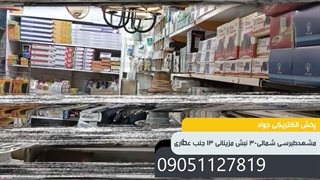 پخش الکتریکی جواد