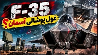 14050702: وضعیت رقت انگیز ناوگان اف 35 های آمریکا در گفتگو با مسلم ناصری