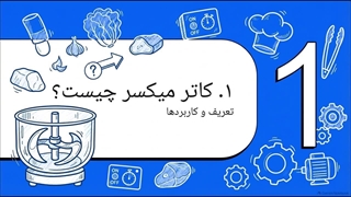 انتخاب تجهیزات مناسب برای آماده‌سازی مواد غذایی | سایت فروشگاهی تجهیزات