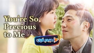 فیلم سینمایی گرانبهای من You’re So Precious to Me 2021 با زیرنویس فارسی