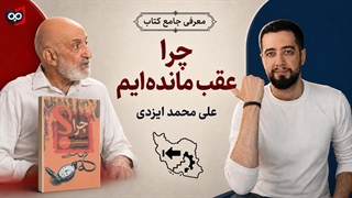 معرفی کتاب چرا عقب مانده ایم از علی محمد ایزدی | کتابچی