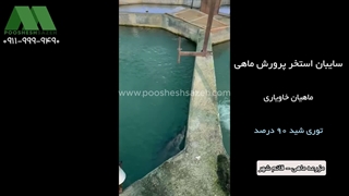 توری سایبان استخر پرورش ماهی در مازندران 09111119290| توری شید 80 و 90 درصد