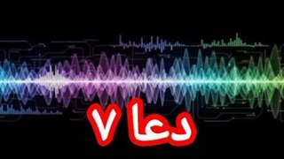 دعا ۷