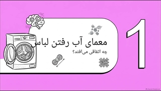 چگونه از آب رفتن لباس جلوگیری کنیم
