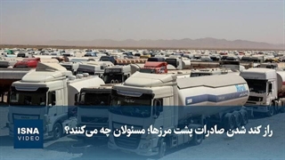 راز کند شدن صادرات پشت مرزها؛ مسئولان چه می‌کنند؟