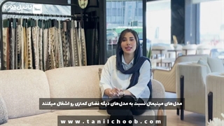مبل مینیمال یعنی چی؟
